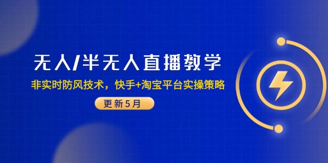 无人/半无人直播教学：非实时防风技术，快手+淘宝平台实操策略(更新5月-赚客网赚