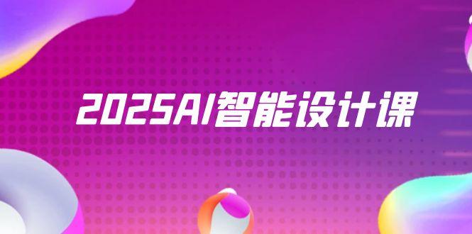 2025AI智能设计课，StableDiffusion+ComfyUI，室内景观全流程实战-赚客网赚