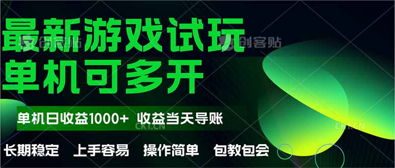 最新全自动游戏试玩  操作简单，单机当天收益1000+，收益无上限，可矩…-赚客网赚