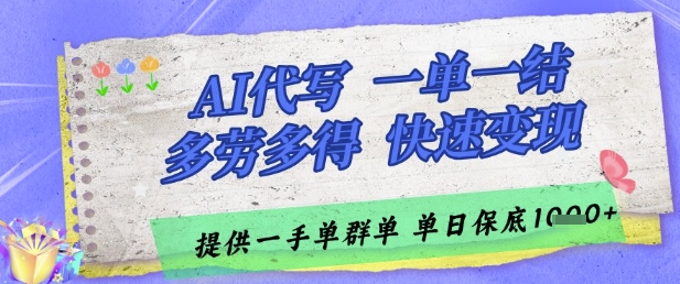 AI代写接单，一单一结多劳多得，当天做当天见收益，单子接不完，日入多张【揭秘】-赚客网赚