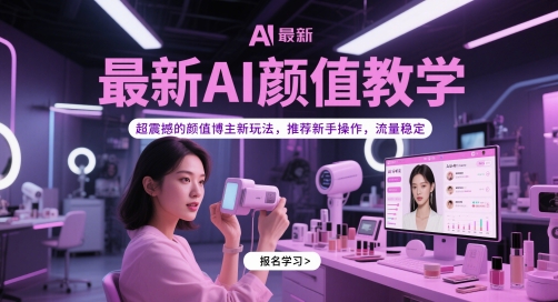 最新AI颜值教学,超震撼的颜值博主新玩法,推荐新手操作,流量稳定-赚客网赚