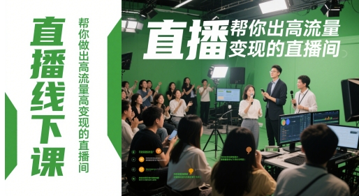 直播线下课，帮你做出高流量高变现的直播间-赚客网赚