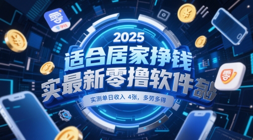 适合居家挣钱2025最新零撸软件，实测单日收入4张，多劳多得 一部手机即可操作【揭秘】-赚客网赚