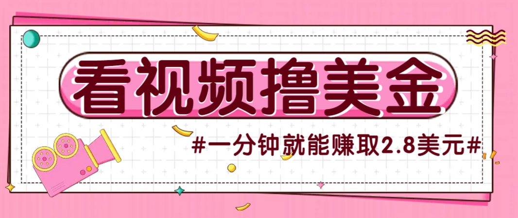 国外无脑看直播撸美金项目，多账号操作，可收益放大，每分钟最高赚取2.8美元！-赚客网赚