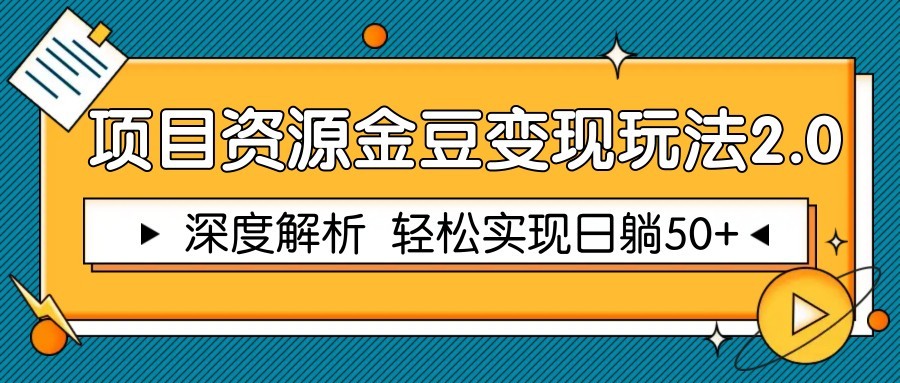 项目资源金豆变现玩法2.0，深度解析 轻松实现躺赚50+-赚客网赚