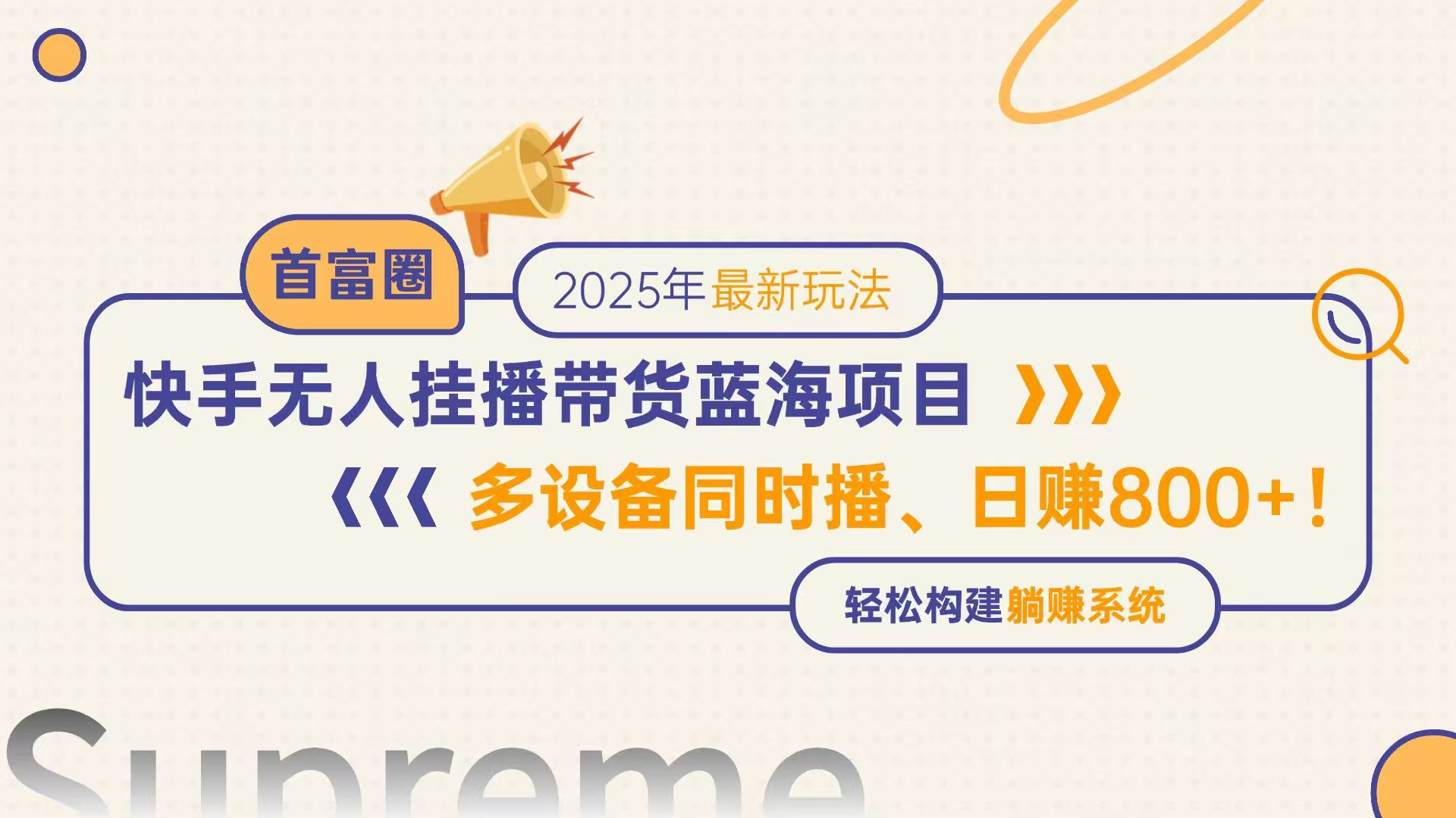 快手无人直播带货蓝海项目，日赚800+，多设备同时播，轻松构建躺赚模式-赚客网赚