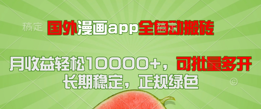 国外漫画app全自动搬砖项目，月收益轻松10000+，可批量多开！！！-赚客网赚