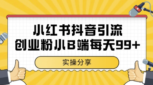 小红书抖音创业粉，小B端粉自热，日引99+的一个玩法【揭秘】-赚客网赚