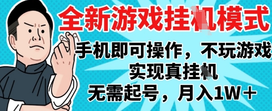 2025最新独家游戏搬砖，单手机操作，全自动挂G，无需玩游戏，月入1W+【揭秘】-赚客网赚