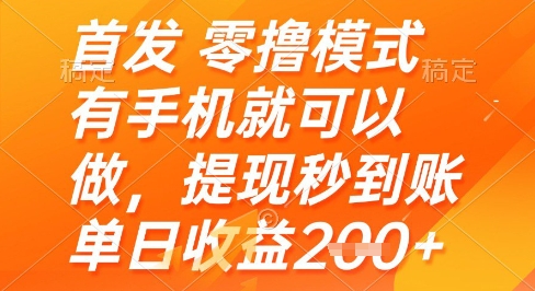 首发零撸模式，有手机就可以做，提现秒到账单日收益2张+【揭秘】-赚客网赚