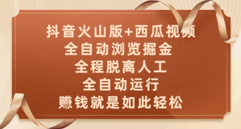 抖音火山版+西瓜视频双平台，全自动浏览掘金 ，全程脱离人工，全自动运行，挣米就是如此轻松【揭秘】-赚客网赚
