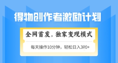 得物搞米新玩法2.0，独家变现模式，轻松上手，日入3张+可矩阵，可放大【揭秘】-赚客网赚
