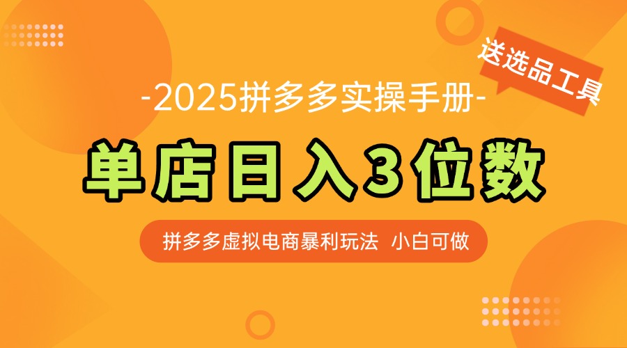最新拼多多虚拟电商实操手册 单店日入3位 小白快速上手【附赠选品工具】-赚客网赚