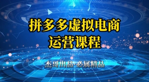 拼多多虚拟资料项目，从起店到出单全套系列教程，从0到1小白也可以轻松上手-赚客网赚