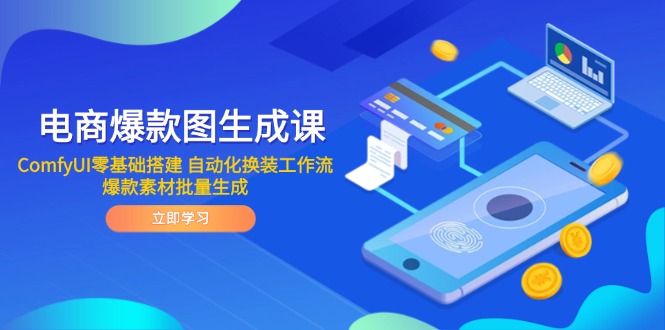 电商爆款图生成课 ComfyUI零基础搭建 自动化换装工作流 爆款素材批量生成-赚客网赚