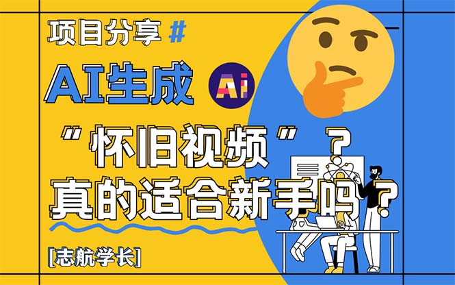 AI生成“怀旧视频”真的很适合新手？详细讲解！-赚客网赚