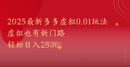 2025最新多多虚拟0.01玩法！虚拟也有新世界，轻松日入1k+-赚客网赚