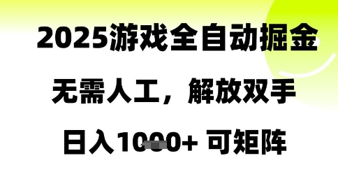 2025游戏全自动掘金,无需人工,解放双手日入1k+可矩阵【揭秘】-赚客网赚
