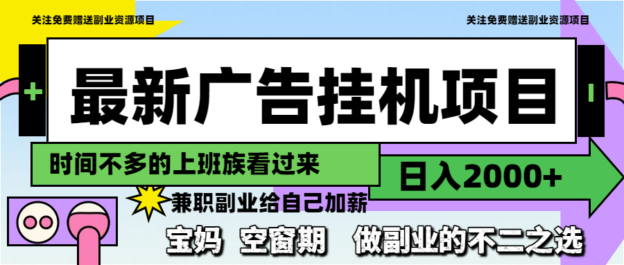 最新广告挂机项目，日入2000+，做副业的不二之选-赚客网赚
