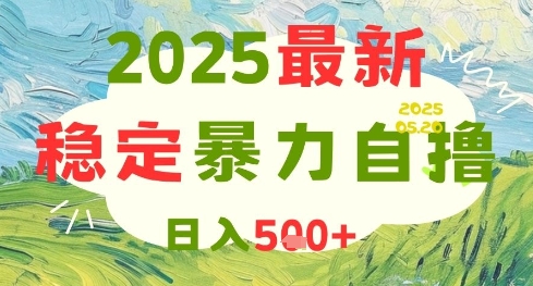 2025最新暴力自撸项目，日入5张+，可矩阵操作【揭秘】-赚客网赚