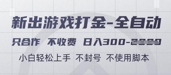 游戏打金全自动，只合作不收费，日入3张+，小白轻松上手，不封号不使用脚本【揭秘】-赚客网赚