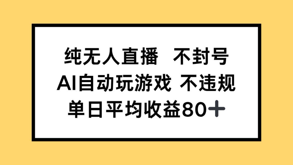纯无人直播不封号，AI自动玩游戏，单日收益80+-赚客网赚