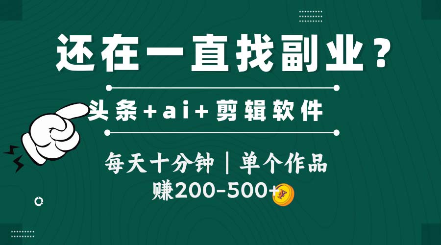 头条全新玩发加持软件搬视频，每天十分钟，单个作品收入200-500左右-赚客网赚