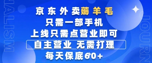 京东外卖薅羊毛，只需一部手机随时随地皆可操作，每天上线只需动动手指点营业即可，每天60+【揭秘】-赚客网赚