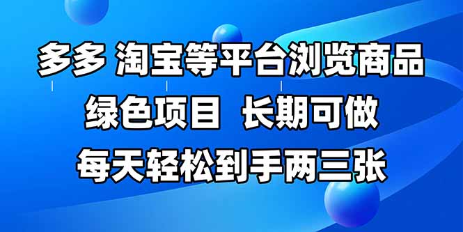 拼多多、淘宝等多平台浏览商品，长期可做，每天轻松到手两三张，有手…-赚客网赚