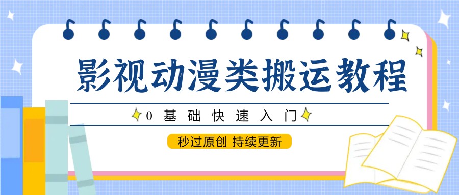 影视动漫类搬运教程，0基础快速入门，秒过原创 持续更新-赚客网赚