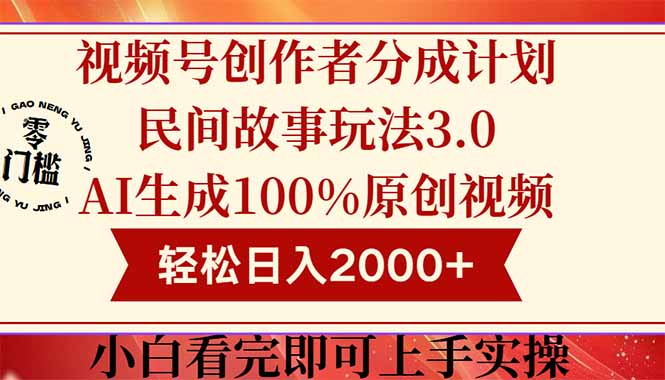 视频号创作者分成民间故事玩法3.0，100%原创视频高收益，轻松日入2000+-赚客网赚