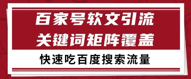 百家号软文引流关键词覆盖打法，吃搜索流量日引99+【揭秘】-赚客网赚