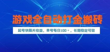 游戏全自动打金搬砖，起号快隔天收益，单号每天100+，长期稳定可做【揭秘】-赚客网赚