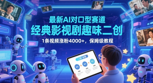 最新AI对口型赛道，经典影视剧趣味二创，1条视频涨粉4000+，保姆级教程-赚客网赚