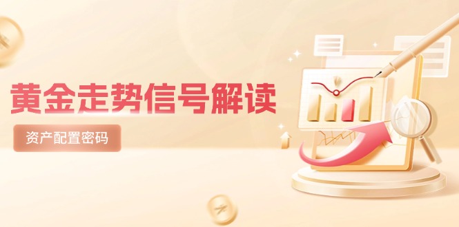 黄金走势信号解读，避险逻辑+市场情绪，美股剧震后的资产配置密码-赚客网赚