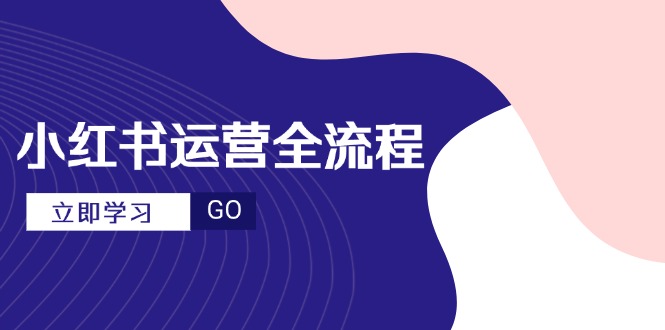 小红书运营全流程，爆款选题文案，视频制作技巧，进阶达人宝典-赚客网赚