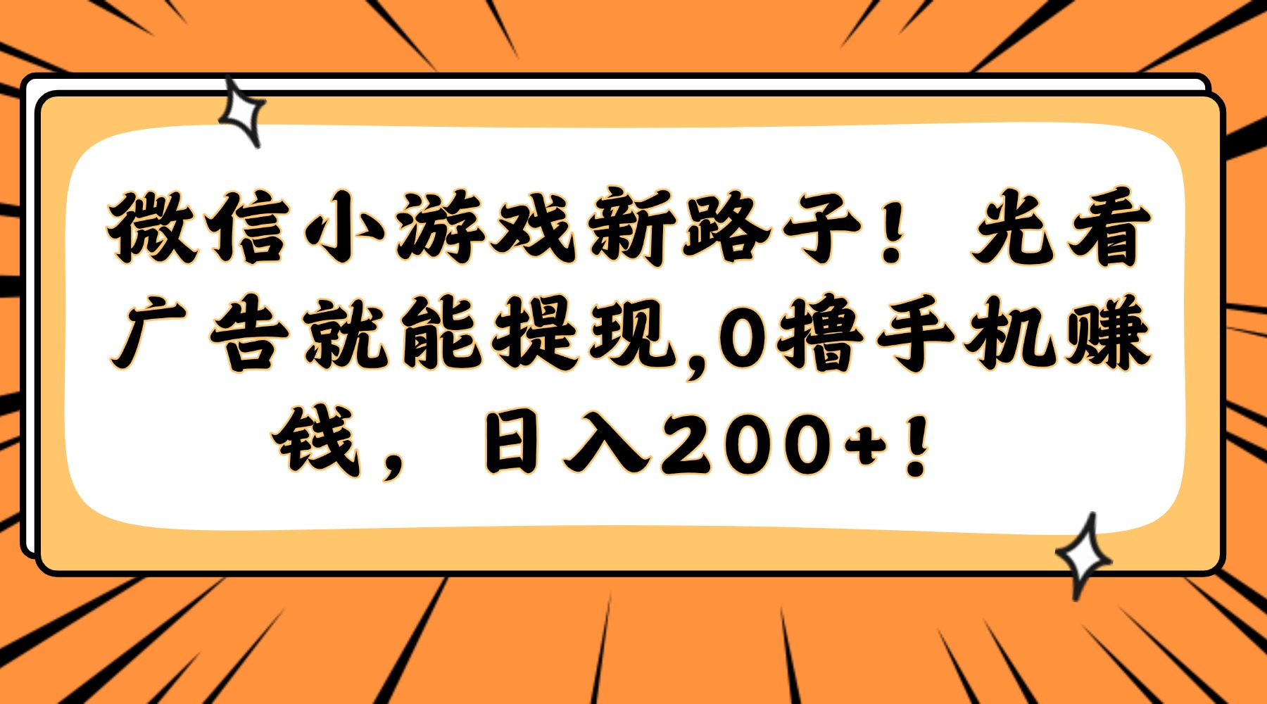 微信小游戏新路子！光看广告就能提现，0撸手机赚钱，日入200+！-赚客网赚