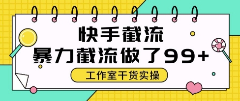 快手暴力截流玩法，全自动无需人工，每日单号50+精准客资【揭秘】-赚客网赚