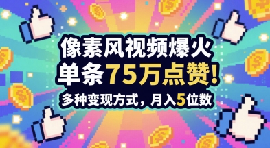 3分钟做出孤独感拉满的素风插画视频，单条点赞75W，谁发谁火系列，多种变现方式，月入5位数-赚客网赚