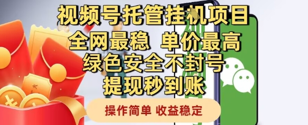 视频号托管挂G项目全网最稳，单价最高，绿色安全不封号提现秒到账，操作简单，收益稳定【揭秘】-赚客网赚