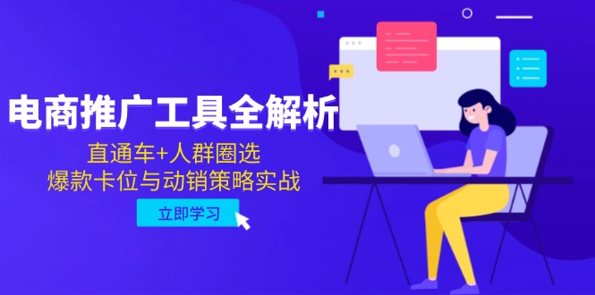 电商推广工具全解析，直通车+人群圈选，爆款卡位与动销策略实战-赚客网赚