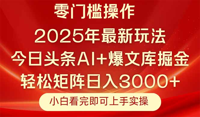 今日头条2025年最新玩法，思路简单，复制粘贴，轻松实现矩阵日入3000+-赚客网赚