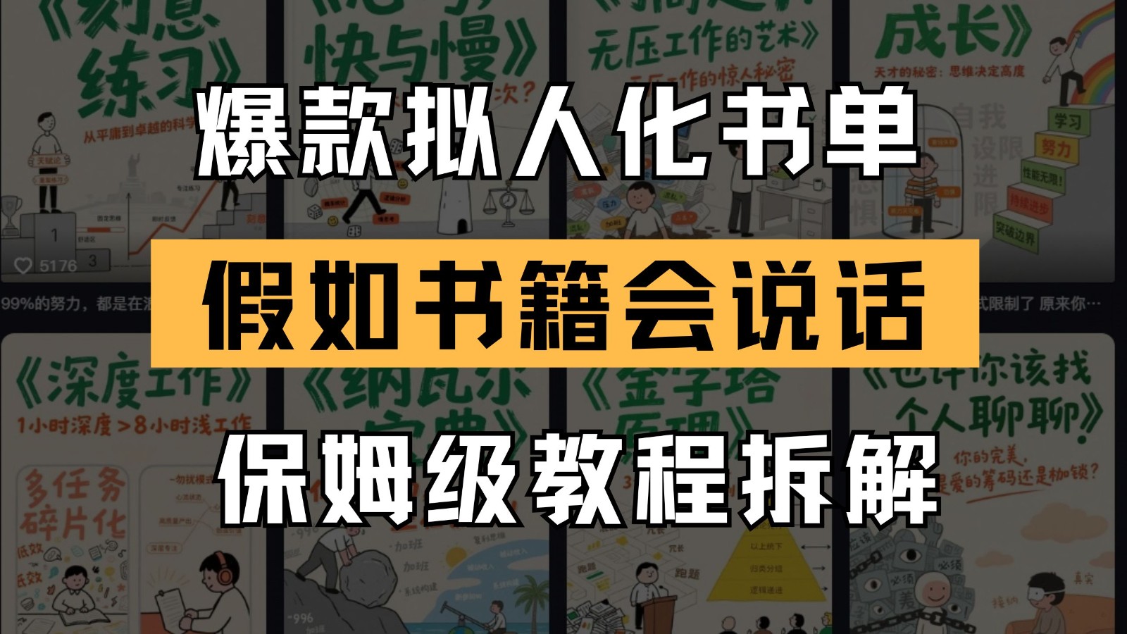 最新爆款拟人化书单玩法 假如书籍会说话 保姆级教程-赚客网赚
