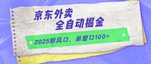 2025新风口，京东外卖全自动掘金，单窗口100+【揭秘】-赚客网赚