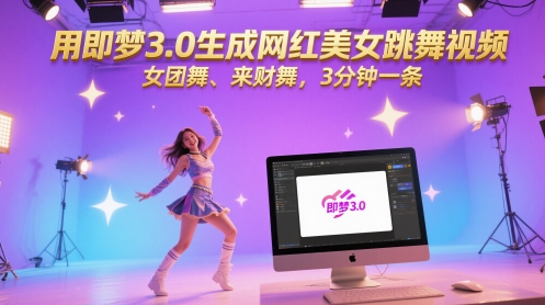 用即梦3.0生成网红美女跳舞视频，女团舞、来财舞，3分钟一条-赚客网赚