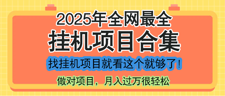 最新2025年挂机项目合集，一套课程全部讲完，找项目看这一个课程就够了！-赚客网赚