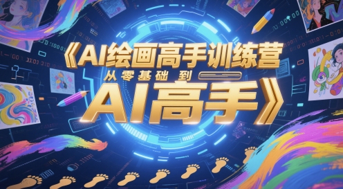 AI绘画高手训练营，从零基础到AI高手-赚客网赚