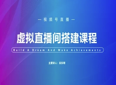 视频号虚拟直播间搭建-视频号教程-赚客网赚