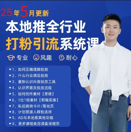 最新打粉引流获客实用课程，25年5月最新本地推全行业打粉引流系统课-赚客网赚