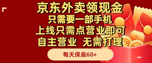 京东外卖领现金，只需要1部手机，上线只需点营业即可自主营业，无需打理，每天保底60+【揭秘】-赚客网赚